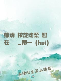 墮落清純?；ㄉ蛉峁P趣閣在線閱讀