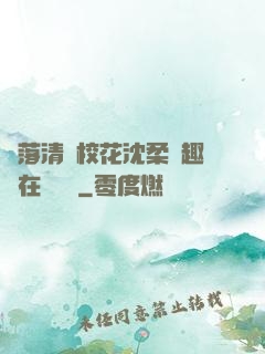 墮落清純?；ㄉ蛉峁P趣閣在線閱讀