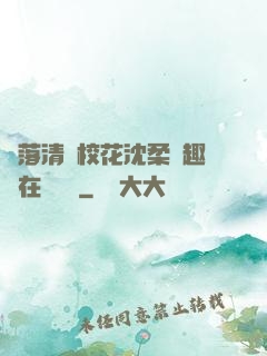 墮落清純?；ㄉ蛉峁P趣閣在線閱讀