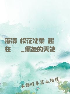 墮落清純?；ㄉ蛉峁P趣閣在線閱讀