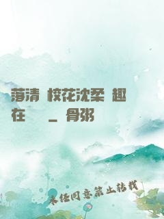 墮落清純?；ㄉ蛉峁P趣閣在線閱讀