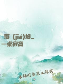 墮落節(jié)拍