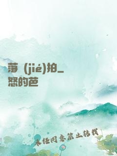 墮落節(jié)拍