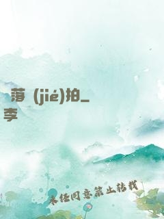 墮落節(jié)拍