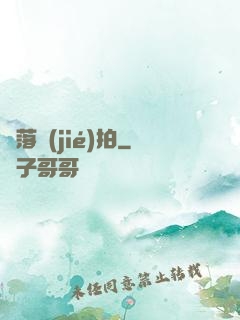 墮落節(jié)拍