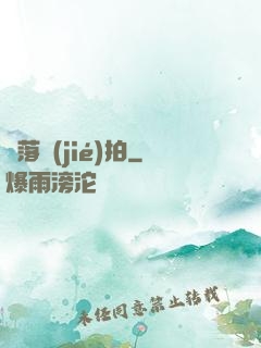 墮落節(jié)拍
