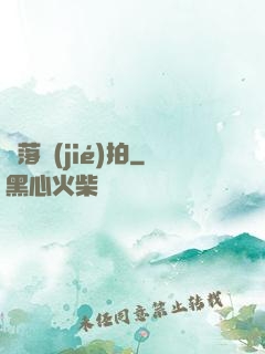 墮落節(jié)拍