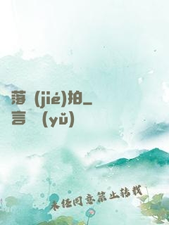 墮落節(jié)拍