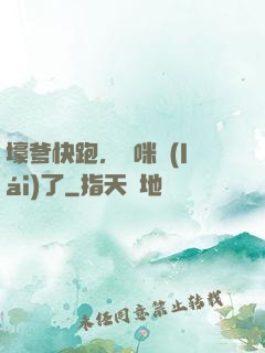壕爹快跑，媽咪來(lái)了