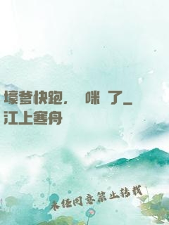 壕爹快跑，媽咪來了