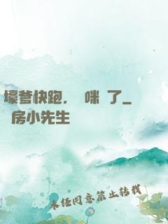 壕爹快跑，媽咪來了