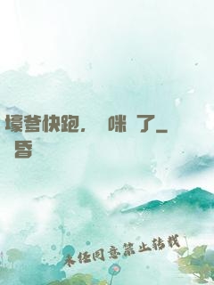壕爹快跑，媽咪來了