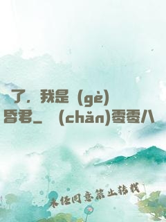 壞了，我是個(gè)昏君