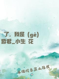 壞了，我是個(gè)昏君