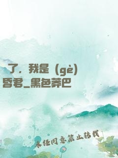 壞了，我是個(gè)昏君