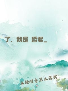 壞了，我是個昏君