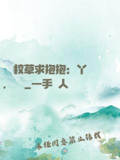 壞壞校草求抱抱：丫頭，別鬧