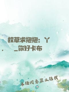 壞壞校草求抱抱：丫頭，別鬧