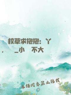 壞壞校草求抱抱：丫頭，別鬧