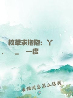 壞壞校草求抱抱：丫頭，別鬧