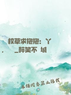 壞壞校草求抱抱：丫頭，別鬧