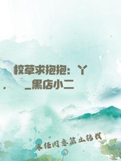 壞壞校草求抱抱：丫頭，別鬧