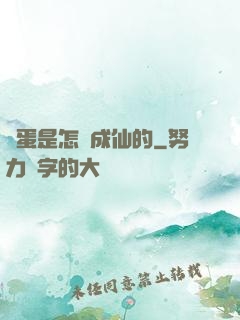 壞蛋是怎樣成仙的