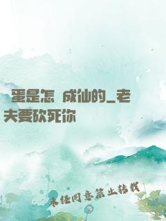 壞蛋是怎樣成仙的