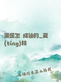 壞蛋是怎樣成仙的
