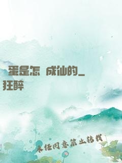 壞蛋是怎樣成仙的