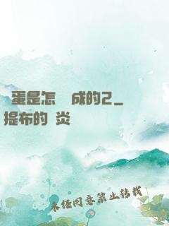 壞蛋是怎樣煉成的2