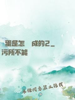 壞蛋是怎樣煉成的2