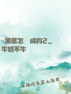 壞蛋是怎樣煉成的2