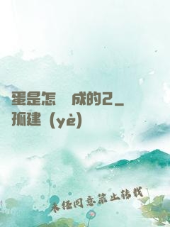 壞蛋是怎樣煉成的2