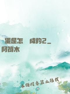 壞蛋是怎樣煉成的2