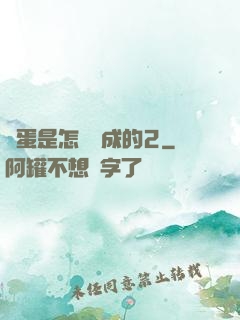 壞蛋是怎樣煉成的2