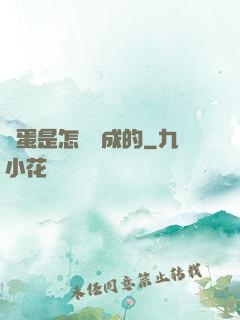 壞蛋是怎樣煉成的