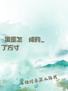 壞蛋是怎樣煉成的