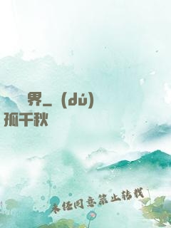 壟斷異界