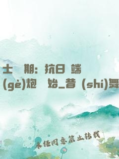 士無歸期：抗日從端個(gè)炮樓開始