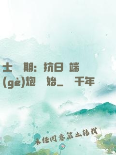 士無歸期：抗日從端個(gè)炮樓開始