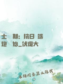 士無歸期：抗日從端個炮樓開始