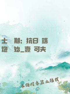 士無歸期：抗日從端個炮樓開始