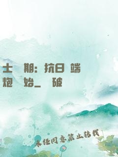 士無歸期：抗日從端個炮樓開始