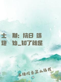 士無歸期：抗日從端個炮樓開始