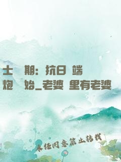 士無歸期：抗日從端個炮樓開始