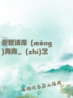 壹世彼岸夢(mèng)青青