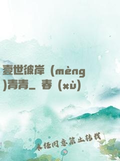 壹世彼岸夢(mèng)青青