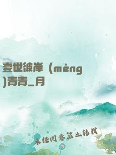 壹世彼岸夢(mèng)青青