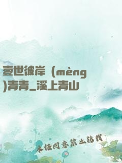 壹世彼岸夢(mèng)青青
